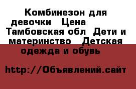 Комбинезон для девочки › Цена ­ 2 000 - Тамбовская обл. Дети и материнство » Детская одежда и обувь   